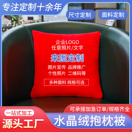 2025新款水晶绒抱枕 毛绒双面印刷抱枕被二合一礼品开业店庆广告