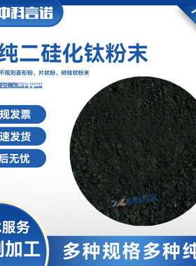 高纯二硅化钛粉末 TiSi2粉末  科研级激光熔覆材料 规格可选 包邮