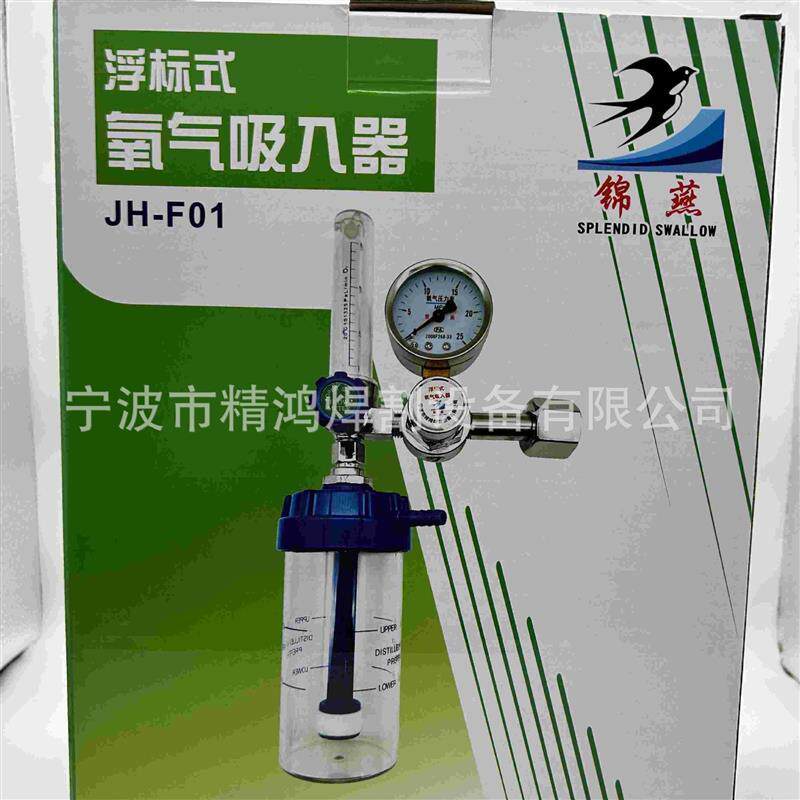 锦燕氧气吸入器JH-F01 家用氧气瓶流量表氧吸浮标式压力表减压阀