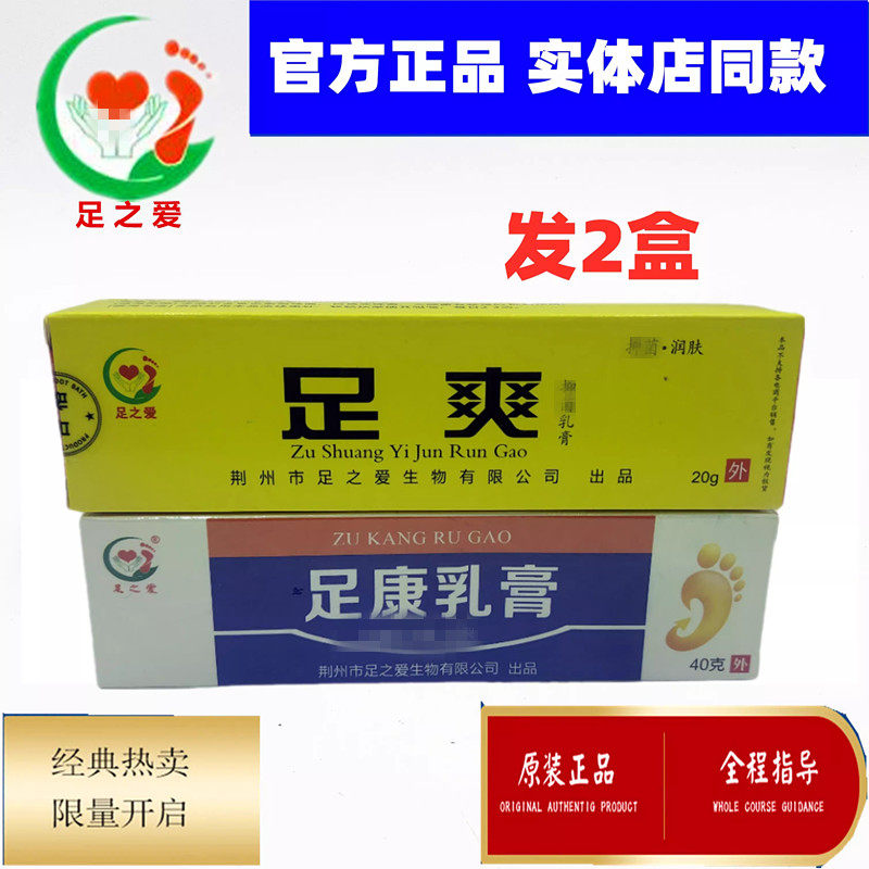足之爱 1盒足康乳膏+1盒足爽舒清乳膏足爽乳膏护足霜正品
