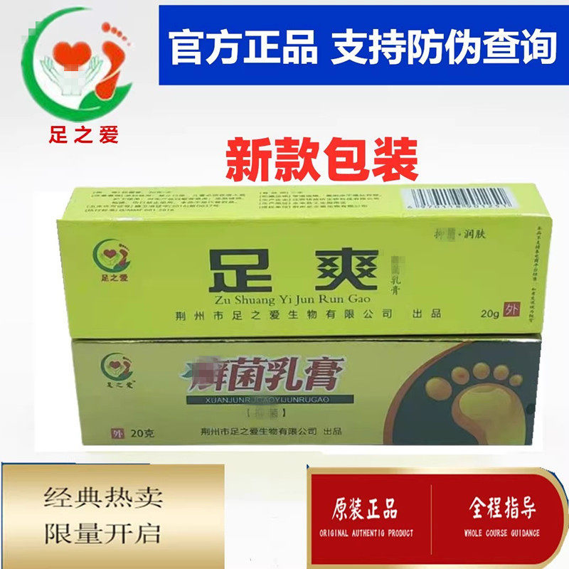 足之爱 1盒选菌乳膏+1盒足爽舒清乳膏有皮护足霜厂家官方正品