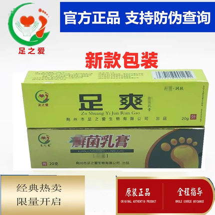 足之爱 1盒选菌乳膏+1盒足爽舒清乳膏有皮护足霜厂家官方正品