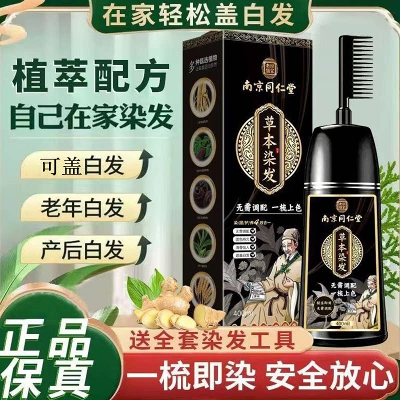 南京同仁堂草本天然染发剂纯植物染发膏盖白发官方正品品牌无刺激