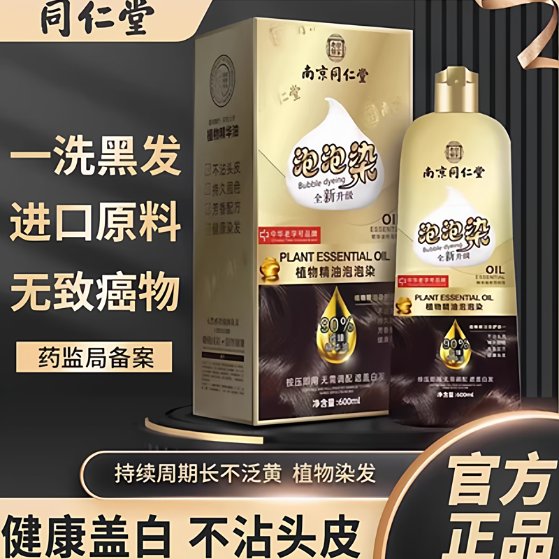 南京同仁堂泡泡染发剂纯植物天然染发膏一洗彩黑色盖白发不沾头皮