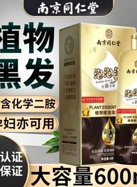 南京同仁堂纯天然植物染发剂泡泡染发膏在家遮白一洗染头发膏黑色