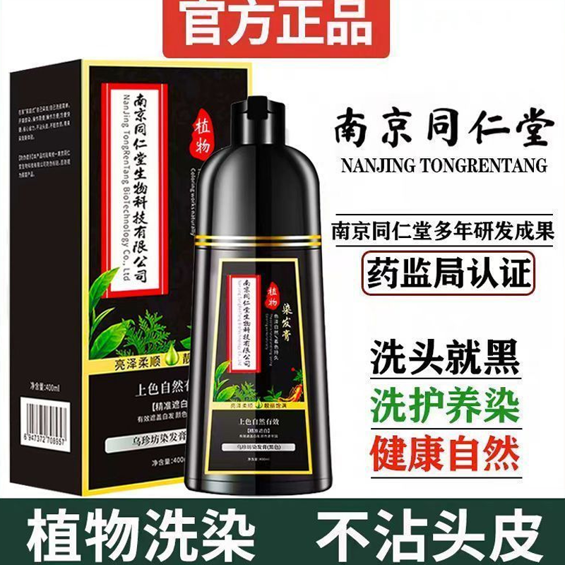 同仁堂纯植物染发剂男士专用一洗黑洗发水染膏正品自然黑不沾头皮
