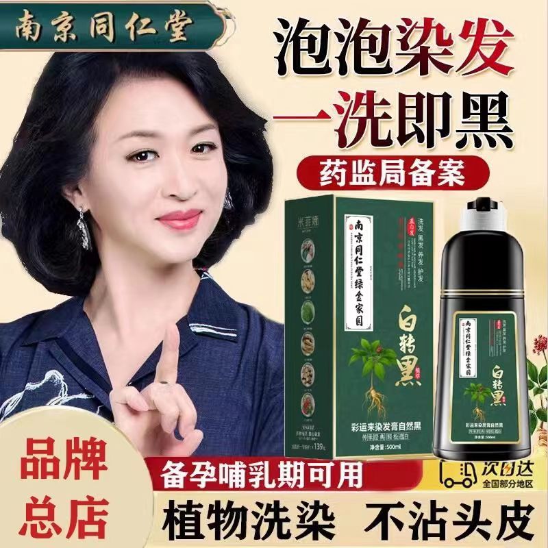 南京同仁堂一洗黑植物纯天然
