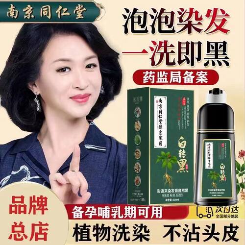 同仁堂一洗黑盖白发植物染发剂