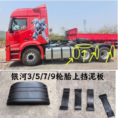 适配福田欧曼银河3/5/7/9轮胎上挡泥板驱动轮盖板银河挡泥板拉带