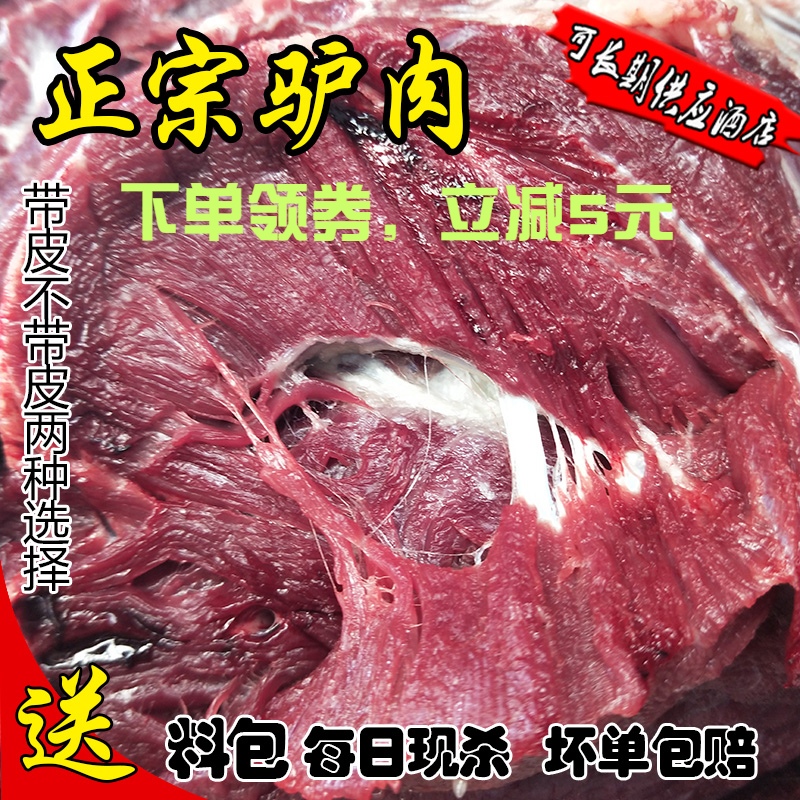 驴肉新鲜现杀河北特产正宗散养包邮带皮不带皮驴肉火烧新鲜生驴肉