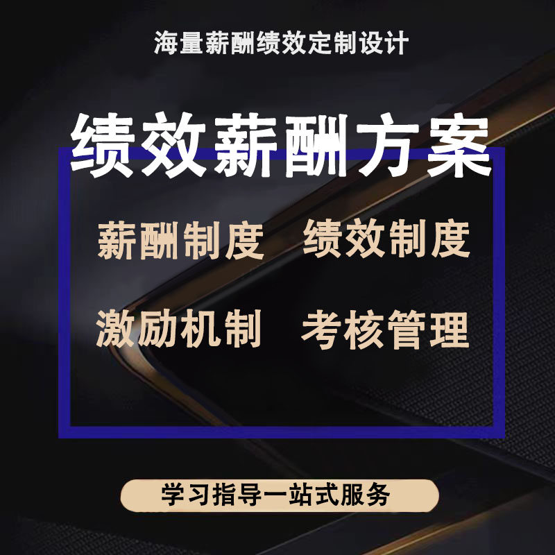 薪酬绩效考核管理制度方案体系设计岗位说明书定制优化代写