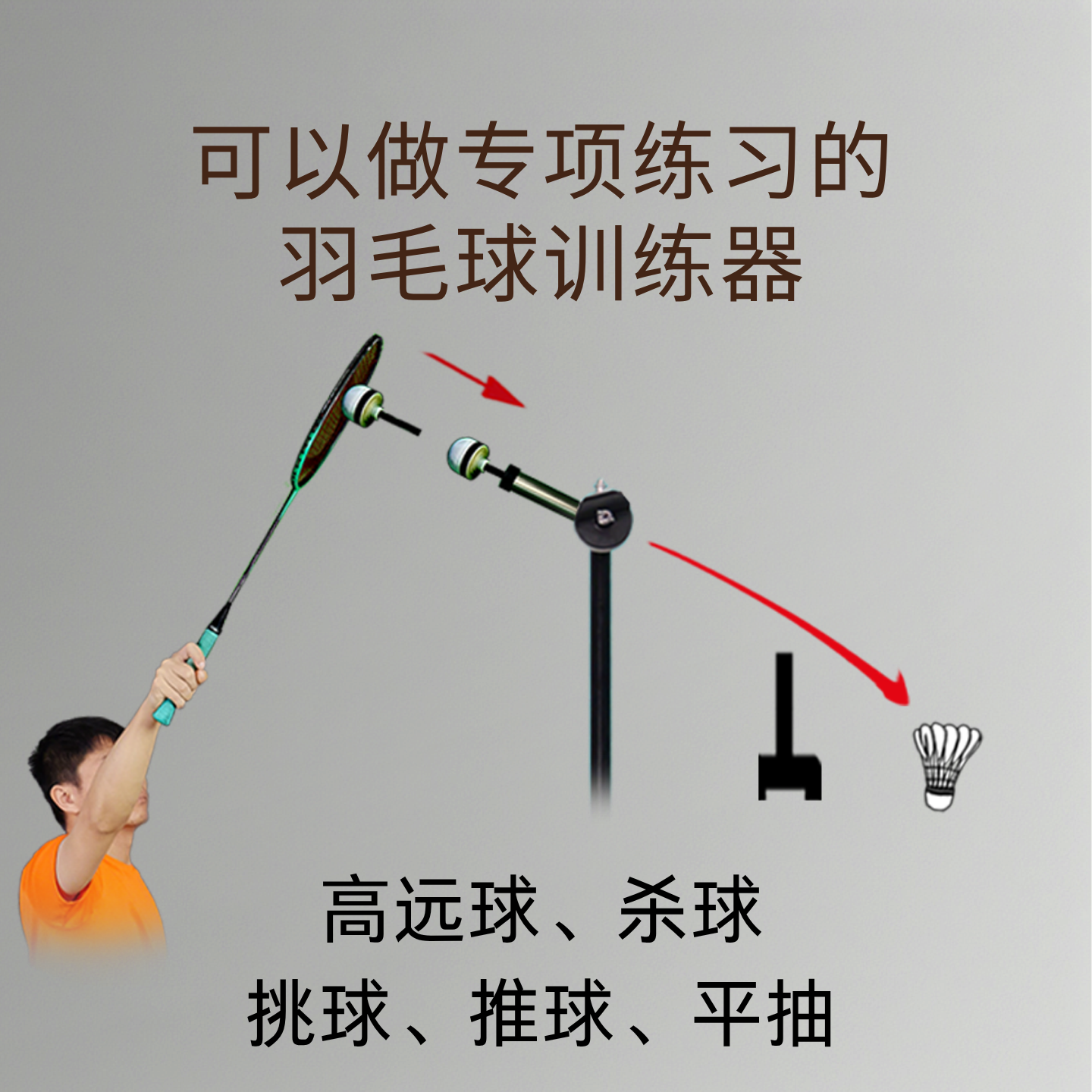 羽毛球训练器 辅助纠正动作好帮手 汇鲨羽毛球训练器