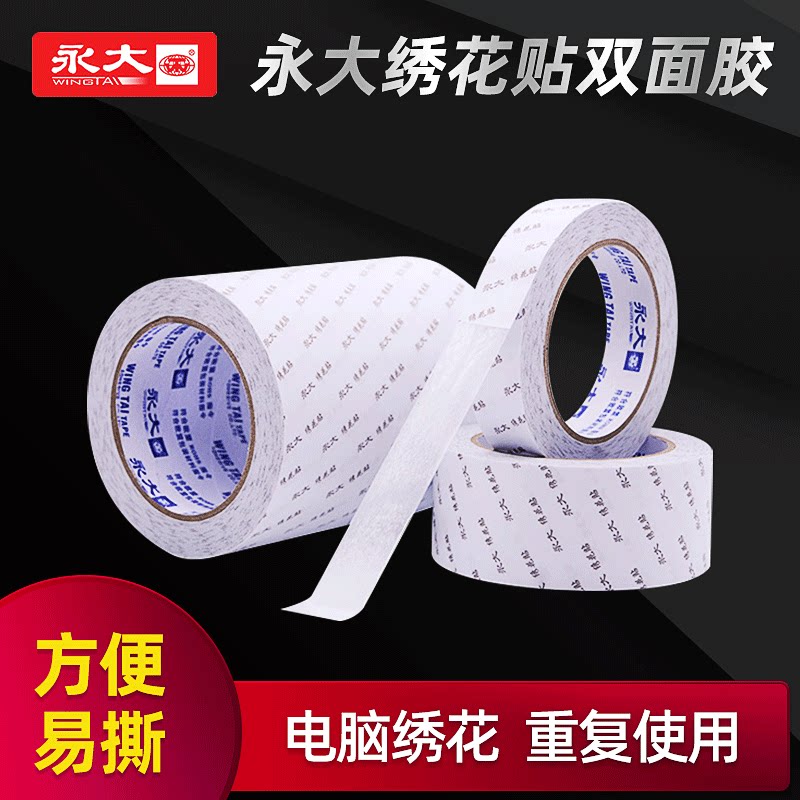 永大双面胶脑绣花贴 高粘强力易手撕 耐高温无纺布材质两面胶带