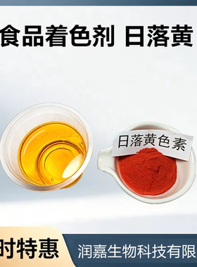 食用日落黄色素食品级