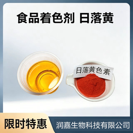 食用日落黄色素食品级 日落黄粉末色素 食物专用上色剂食品添加剂