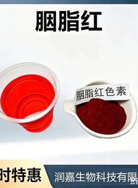 食用胭脂红食用红色素冰糖葫芦