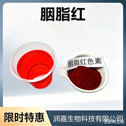 食用胭脂红食品级 胭脂红色粉 食用红色素冰糖葫芦馒头印章点红点