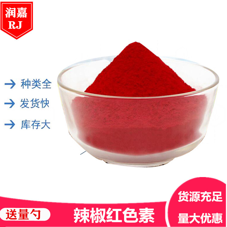 食品级辣椒红色素 食用红色素肉制品染色着色剂 水溶粉末1kg包邮