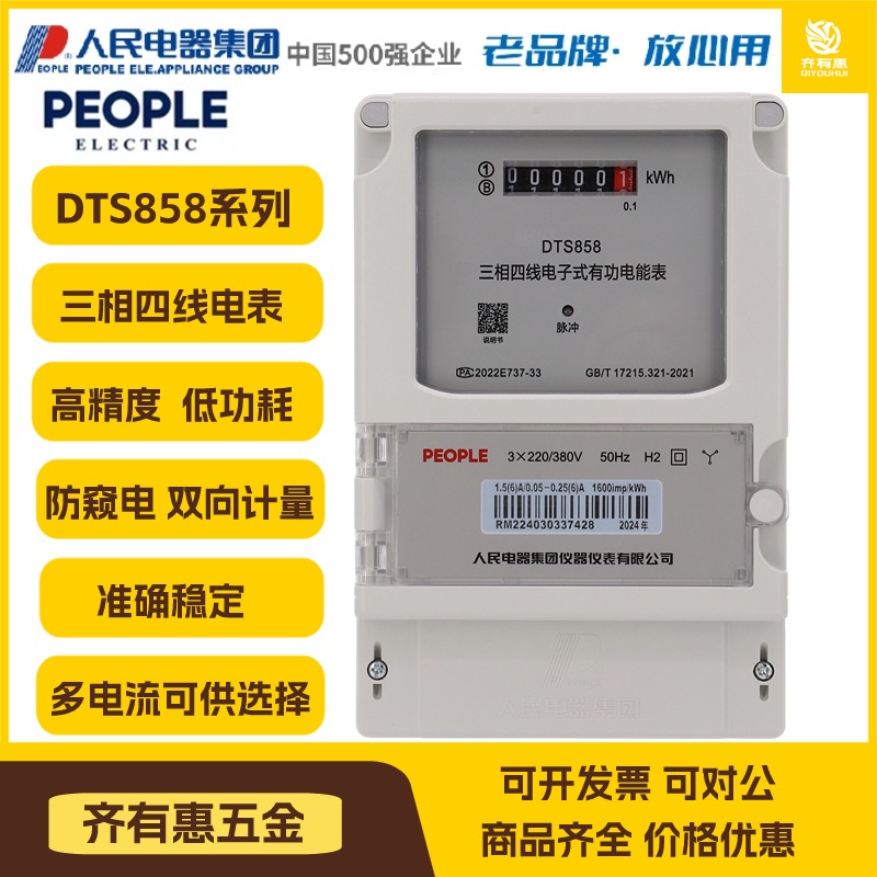 人民电器集团三相电能表DTS858