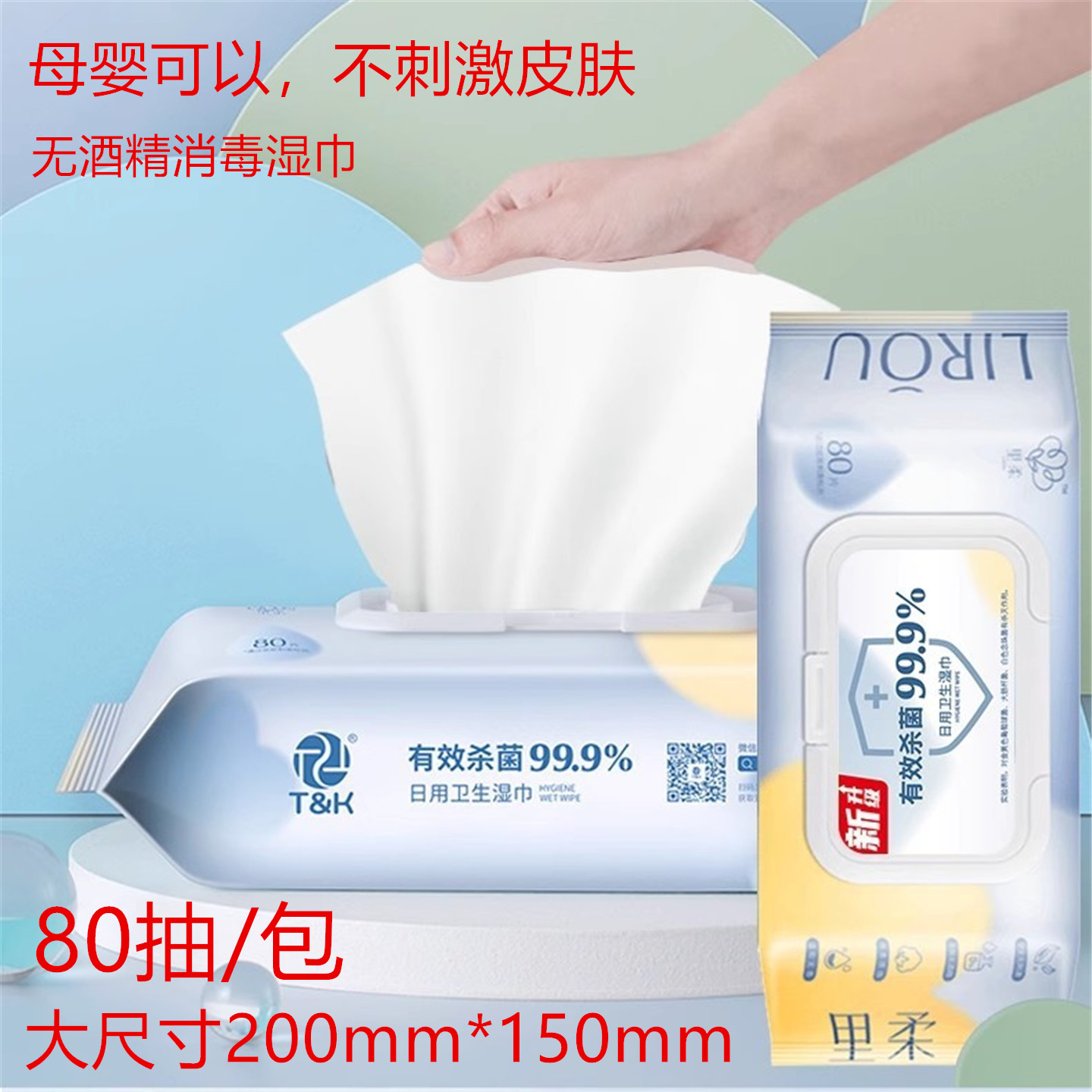 80抽大尺寸母婴适用季铵盐湿纸巾