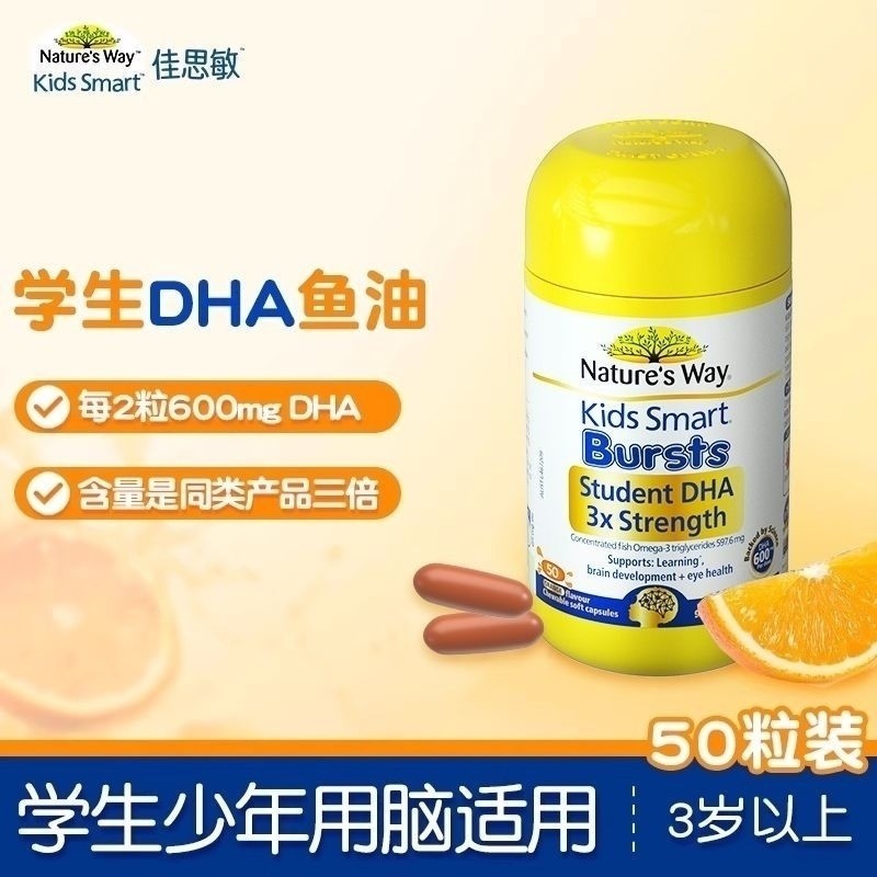 Natures Way佳思敏儿童三倍DHA学生备考dha鱼油50粒