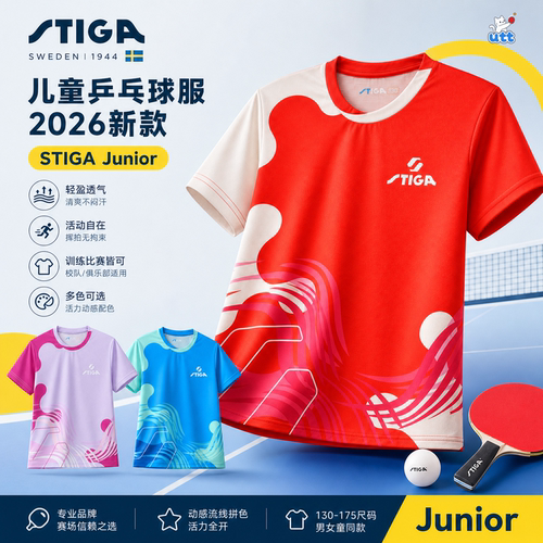 STIGA儿童乒乓球比赛服26年新款
