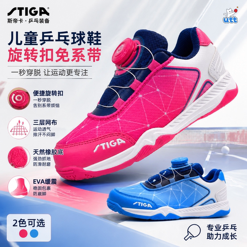 STIGA童款乒乓球鞋旋转扣免系带