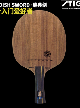 正品STIGA斯蒂卡底板Swedish Sword瑞典剑  斯帝卡Crown瑞典皇冠