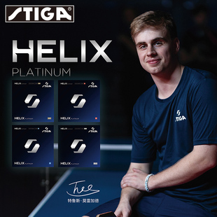 斯帝卡乒乓球拍胶皮HELIX PLATINUM 专业反胶套胶涩性2026新品