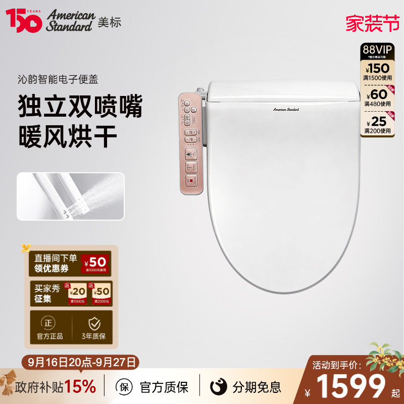 美标沁韵全自动智能马桶盖										