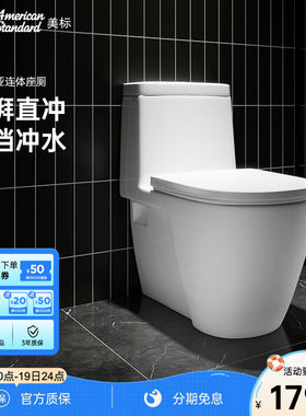 美标直冲冲落式陶瓷一体坐便器
