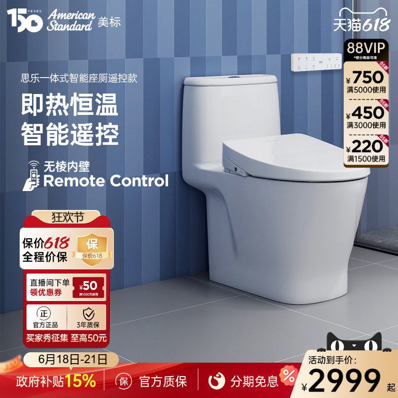 美标思乐智能抗菌马桶即热坐便器