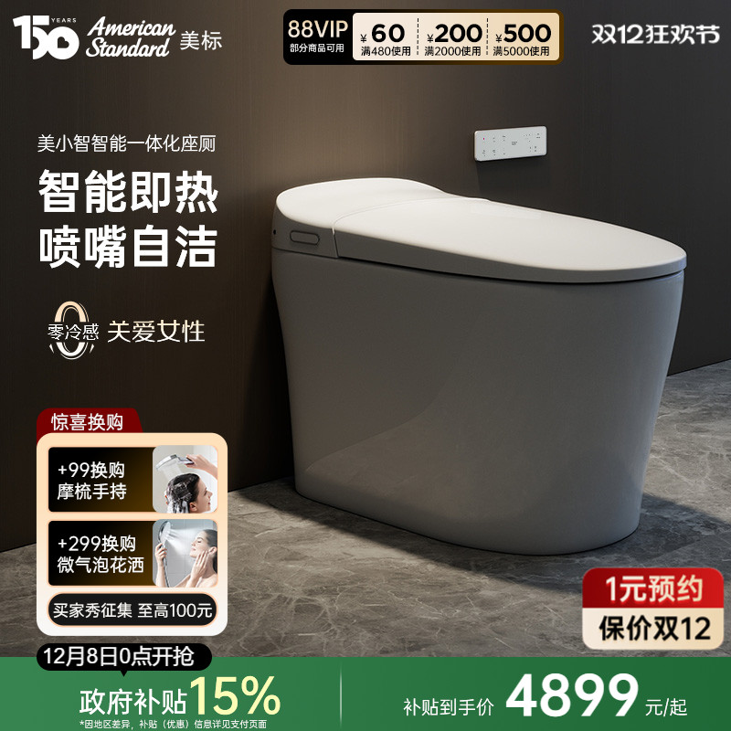 美标小户型双重抗菌即热智能马桶