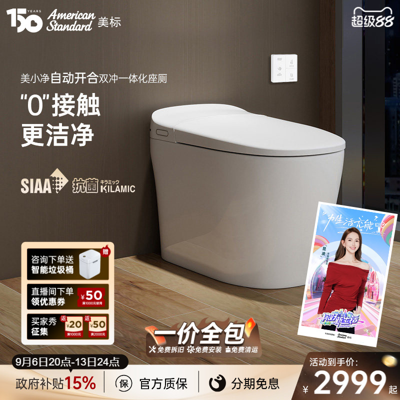 美标自动翻盖抗菌加热智能马桶图片