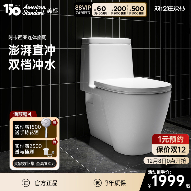 美标卫浴家用直冲式马桶阿卡西亚3/6升横排墙排加长连体座厕2067 - 封面