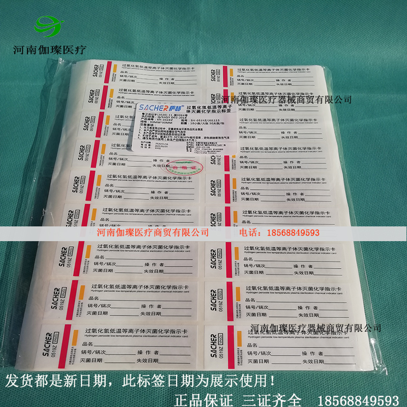 低温等离子指示标签灭菌消毒标签