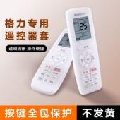 适用格力空调遥控器保护套硅胶通用全包板透明套摇控制器防水防尘