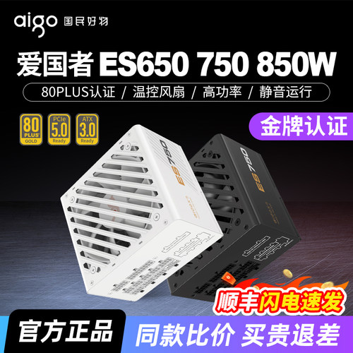 爱国者电源650/750/850W金牌