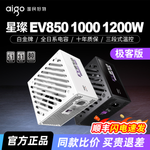 机ATX电脑电源 1200W台式 爱国者星璨EV850W极客版 白金全模组1000W