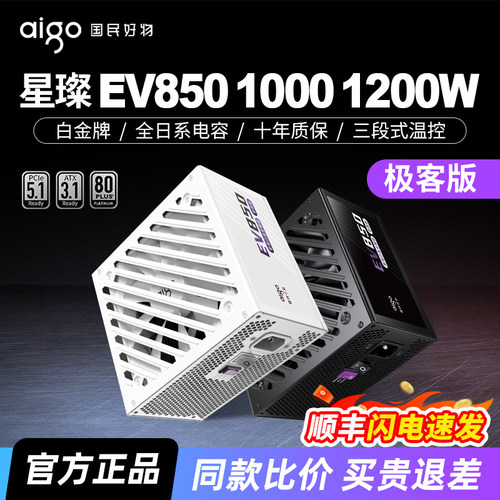 爱国者星璨EV850/1000W极客电源