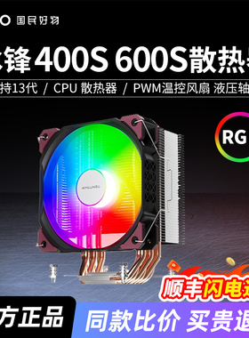 爱国者冰锋400S四铜管600S六铜管RGB版CPU散热器风冷电脑主机风扇