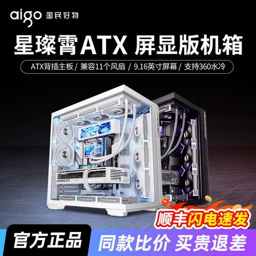 爱国者星璨霄屏显版海景房机箱