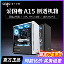 主机电脑ATX水冷小itx机箱电源500W亚克力侧透 爱国者A15机箱台式
