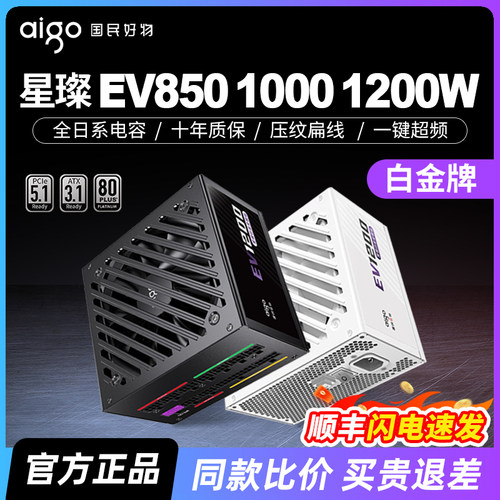 爱国者星璨EV850/1000/1200W电源