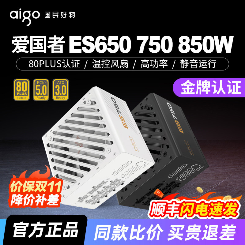 爱国者ES650W金牌全模组750W 850W台式主机台式机ATX3.1电脑电源
