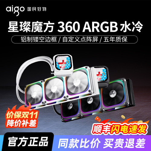 爱国者星璨魔方360水冷一体式