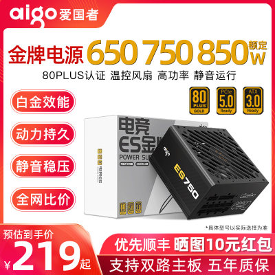 爱国者金牌电脑电源650W750W850W