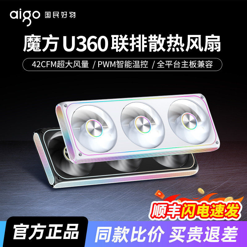 爱国者星璨魔方U360三联排PWM温控ARGB电脑散热机箱风扇