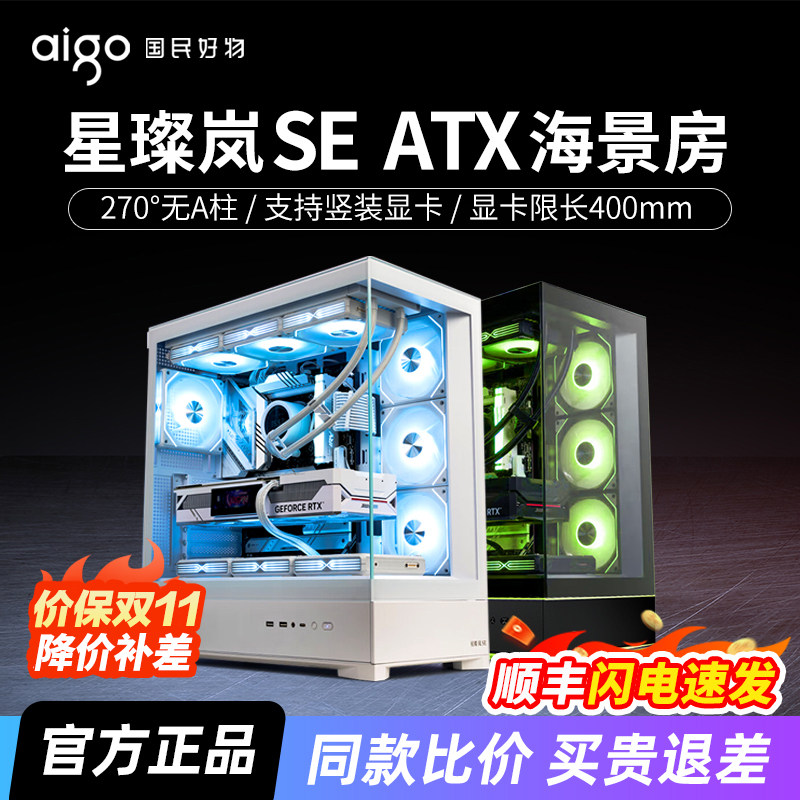 爱国者星璨岚SE海景房机箱ATX背插360水冷竖装显卡台式电脑主机箱