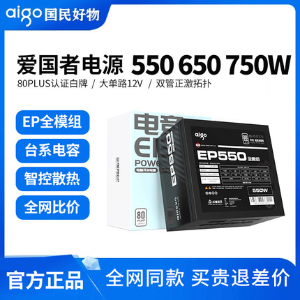 爱国者EP650W白牌电脑电源台式机500W550W600W700W750W白色全模组